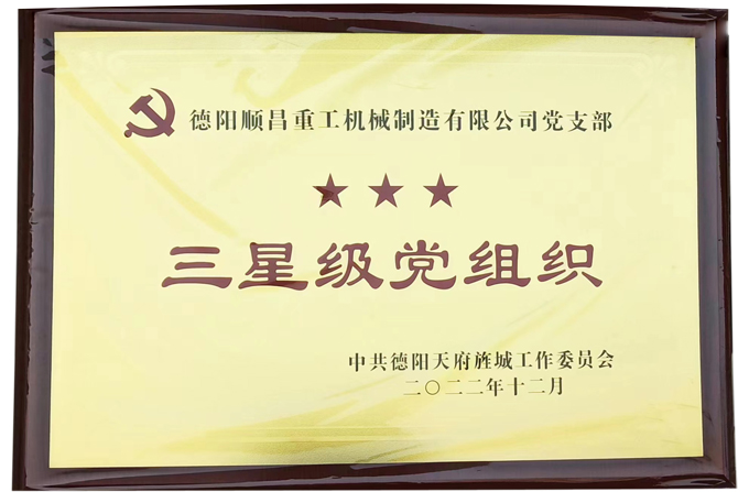 2023年德陽(yáng)市順昌重工機(jī)械制造有限公司再度榮獲三星黨支部榮譽(yù)